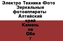 Электро-Техника Фото - Зеркальные фотоаппараты. Алтайский край,Камень-на-Оби г.